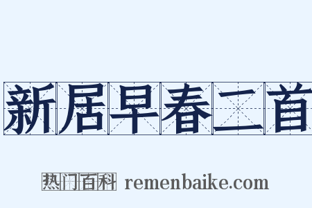 新居早春二首是什么意思的图片